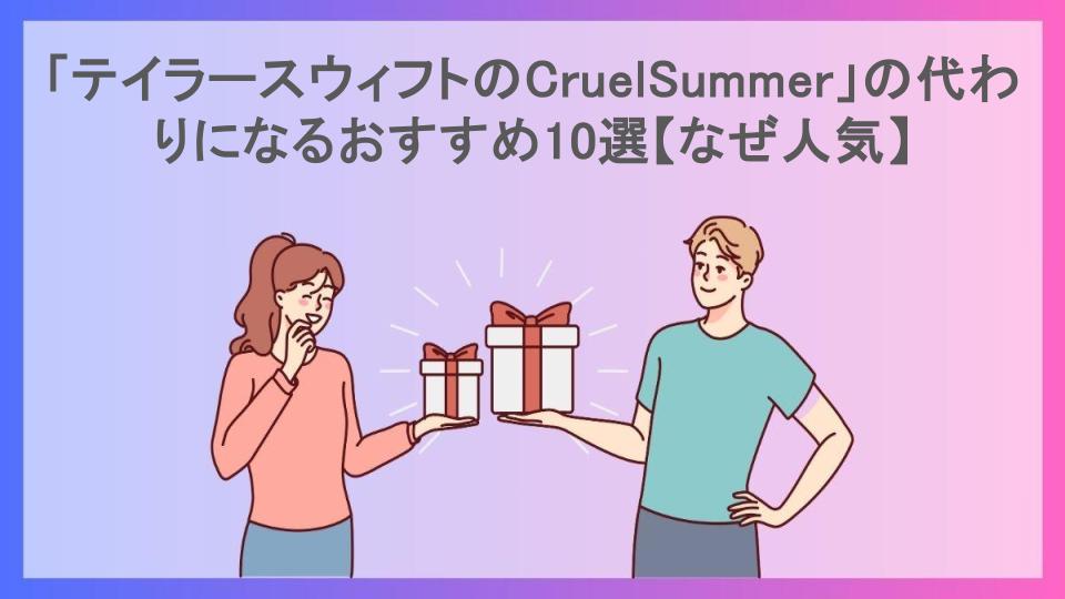 「テイラースウィフトのCruelSummer」の代わりになるおすすめ10選【なぜ人気】